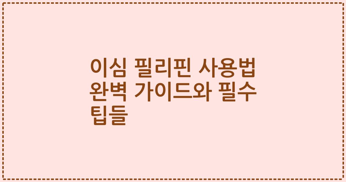 이심 필리핀 사용법 완벽 가이드와 필수 팁들