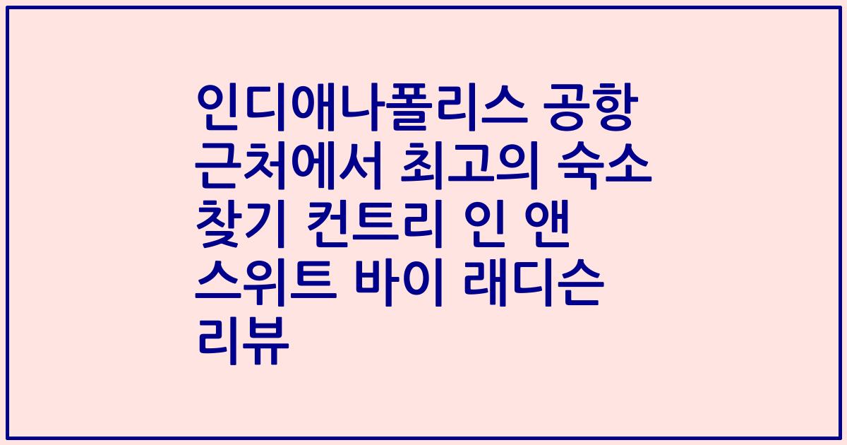 인디애나폴리스 공항 근처에서 최고의 숙소 찾기 컨트리 인 앤 스위트 바이 래디슨 리뷰