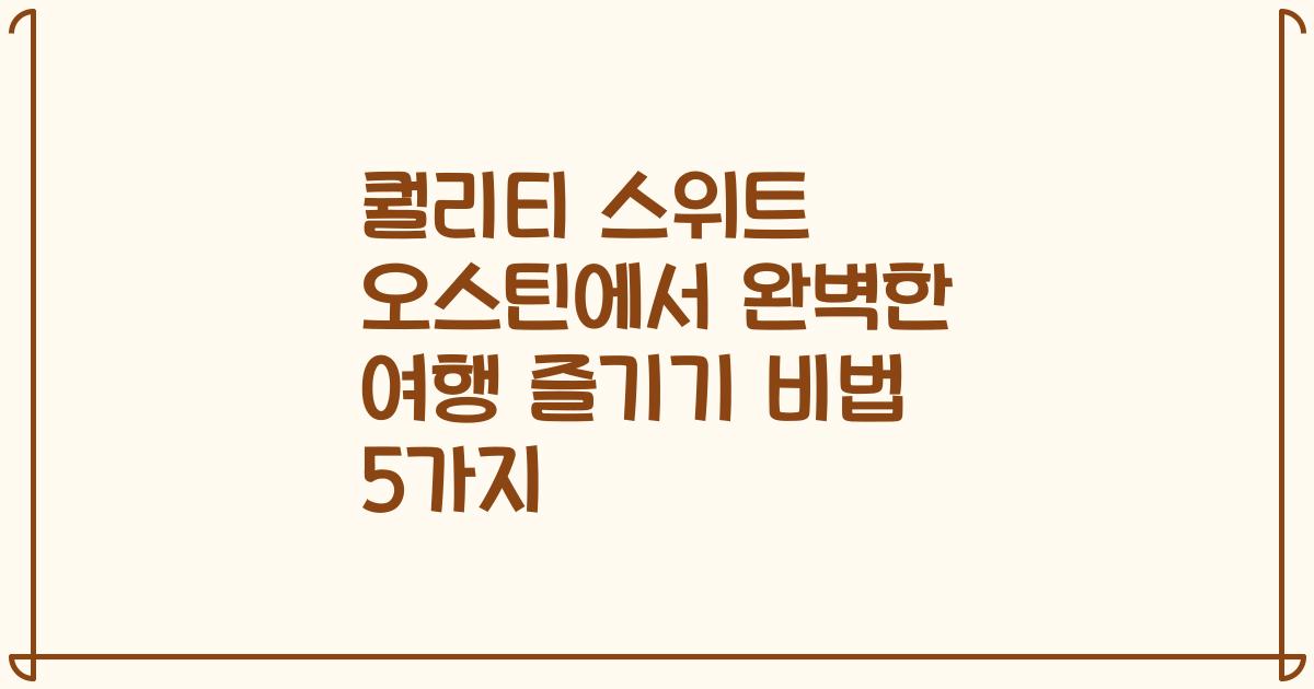 퀄리티 스위트 오스틴에서 완벽한 여행 즐기기 비법 5가지