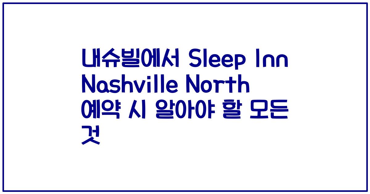 내슈빌에서 Sleep Inn Nashville North 예약 시 알아야 할 모든 것