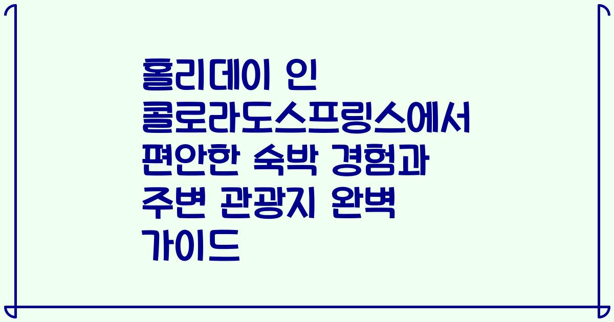 홀리데이 인 콜로라도스프링스에서 편안한 숙박 경험과 주변 관광지 완벽 가이드