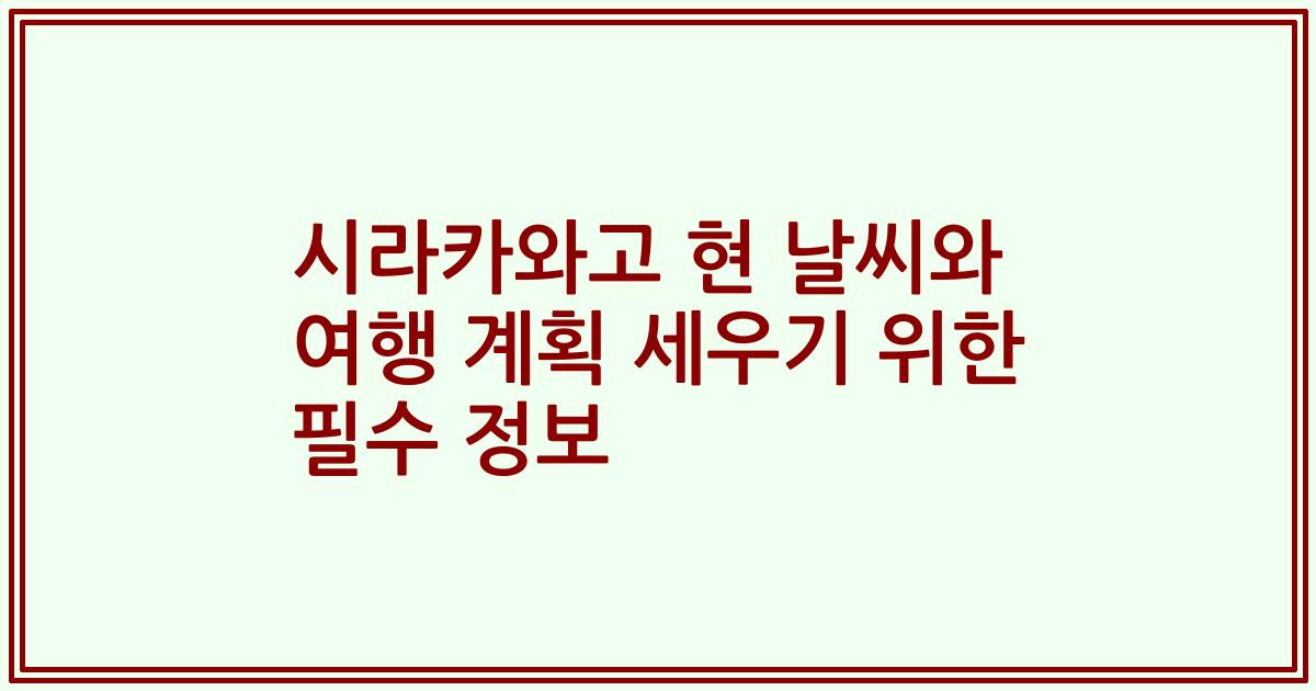 시라카와고 현 날씨와 여행 계획 세우기 위한 필수 정보