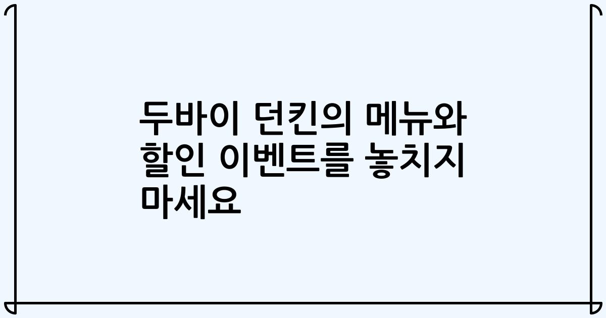 두바이 던킨의 메뉴와 할인 이벤트를 놓치지 마세요
