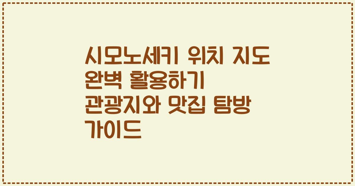 시모노세키 위치 지도 완벽 활용하기 관광지와 맛집 탐방 가이드