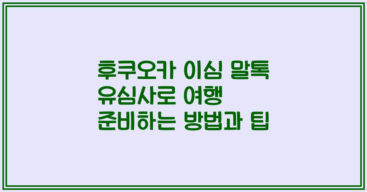 후쿠오카 이심 말톡 유심사로 여행 준비하는 방법과 팁