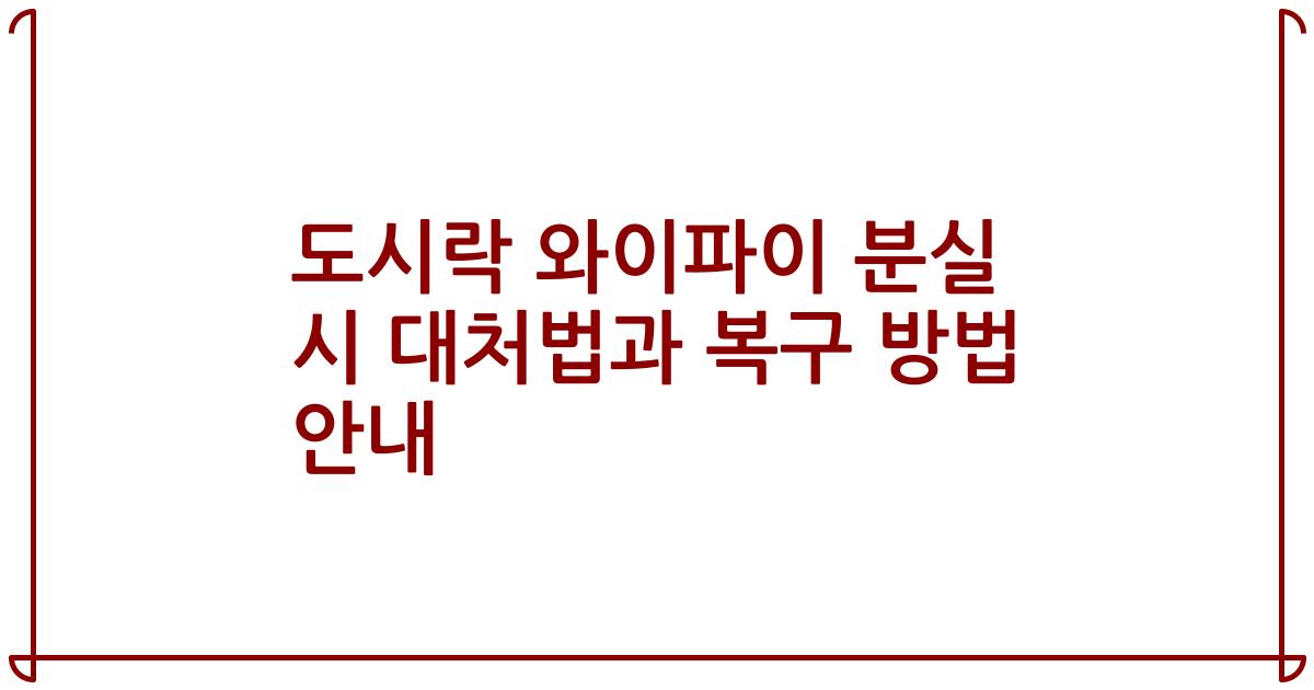도시락 와이파이 분실 시 대처법과 복구 방법 안내