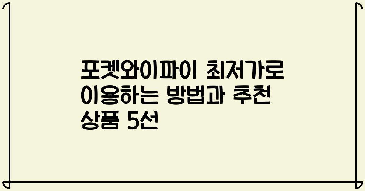 포켓와이파이 최저가로 이용하는 방법과 추천 상품 5선