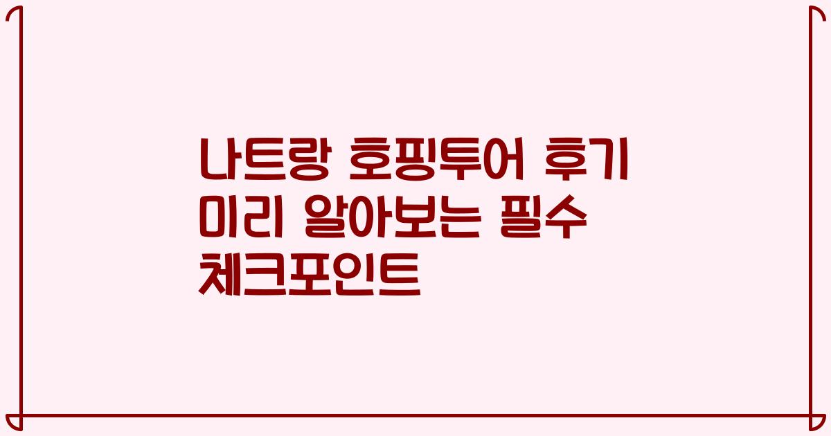 나트랑 호핑투어 후기 미리 알아보는 필수 체크포인트