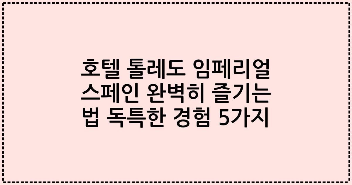 호텔 톨레도 임페리얼 스페인 완벽히 즐기는 법 독특한 경험 5가지