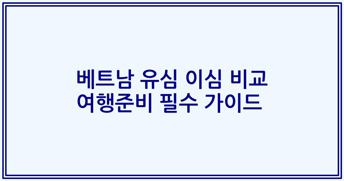 베트남 유심 이심 비교 여행준비 필수 가이드