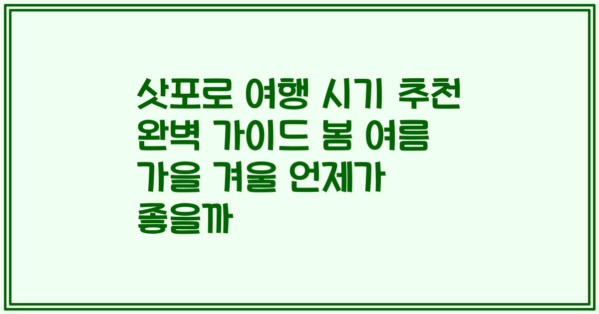 삿포로 여행 시기 추천 완벽 가이드 봄 여름 가을 겨울 언제가 좋을까