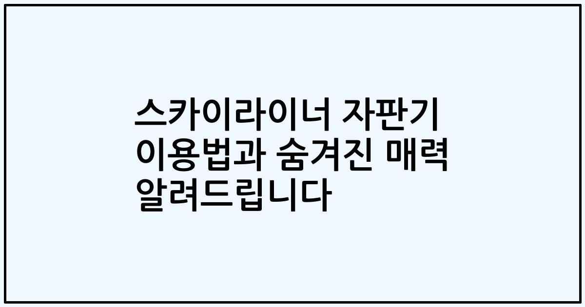 스카이라이너 자판기 이용법과 숨겨진 매력 알려드립니다