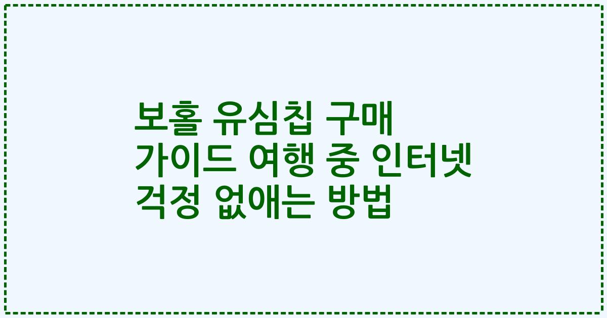 보홀 유심칩 구매 가이드 여행 중 인터넷 걱정 없애는 방법