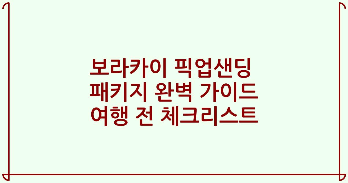 보라카이 픽업샌딩 패키지 완벽 가이드 여행 전 체크리스트