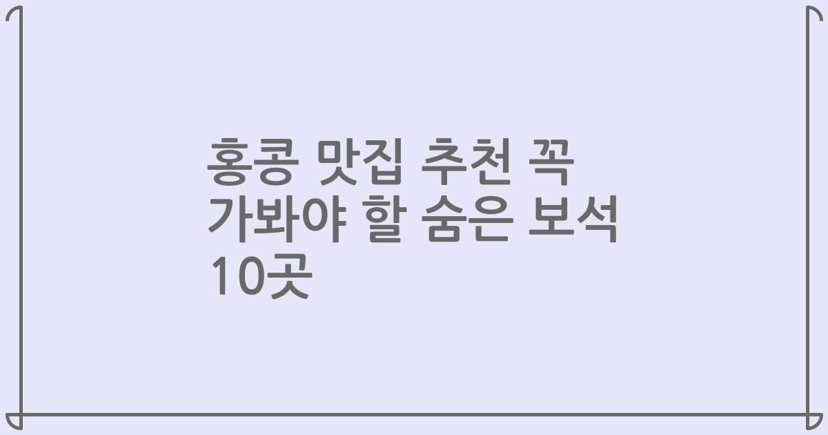 홍콩 맛집 추천 꼭 가봐야 할 숨은 보석 10곳
