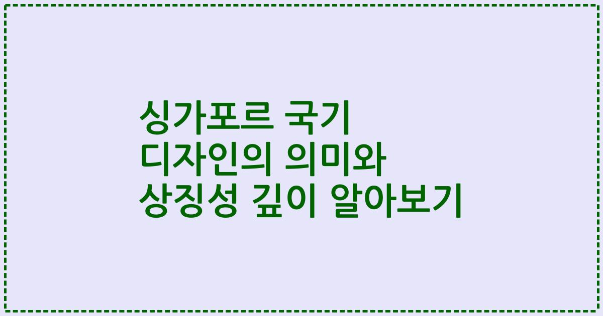 싱가포르 국기 디자인의 의미와 상징성 깊이 알아보기