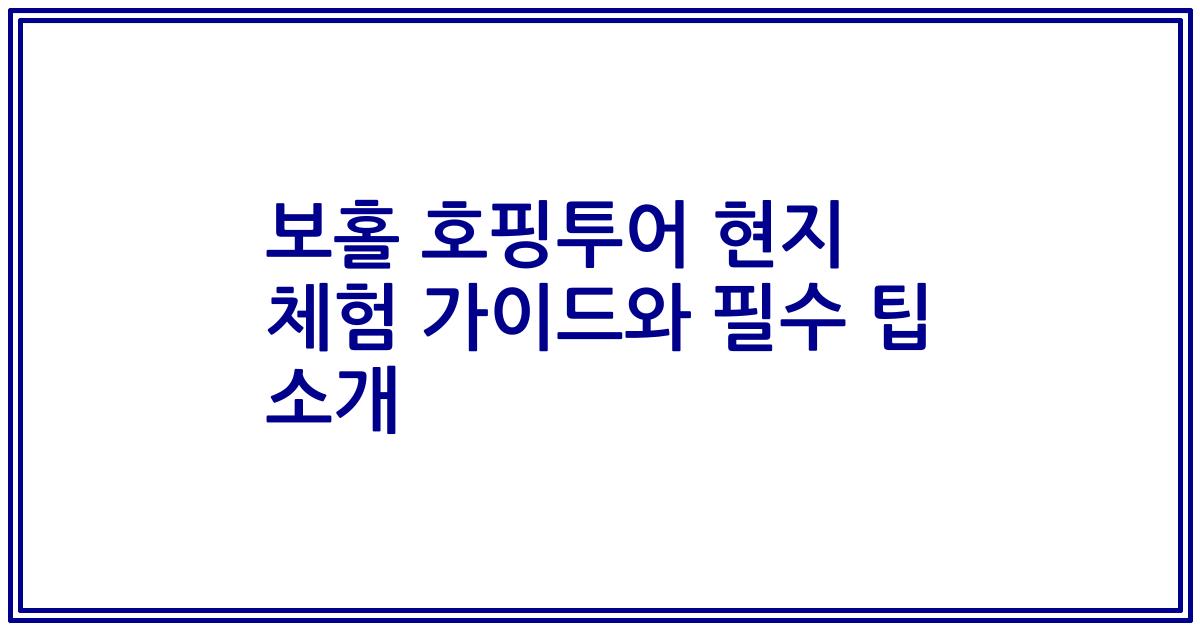보홀 호핑투어 현지 체험 가이드와 필수 팁 소개