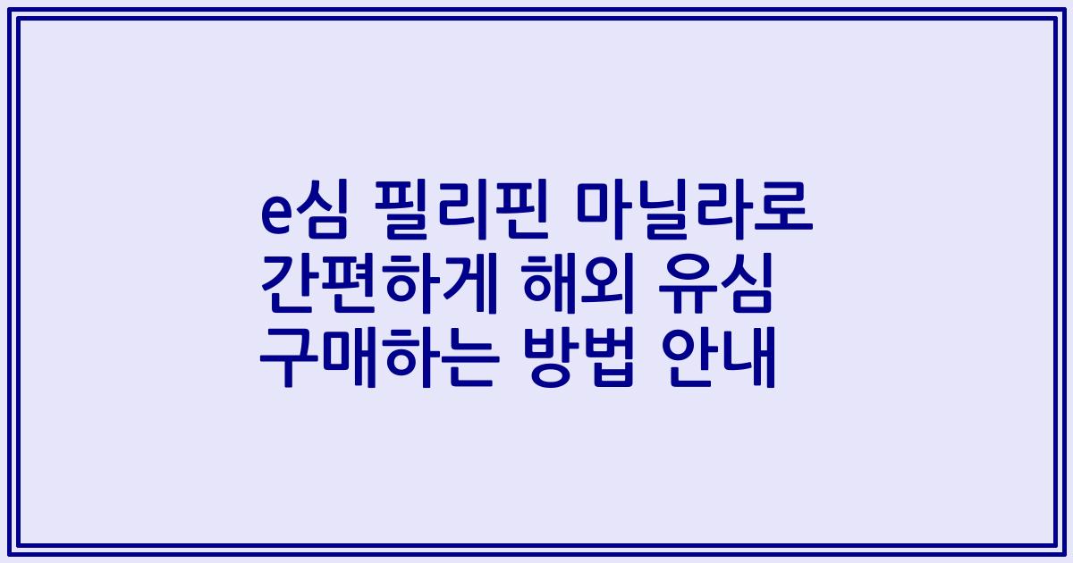 e심 필리핀 마닐라로 간편하게 해외 유심 구매하는 방법 안내