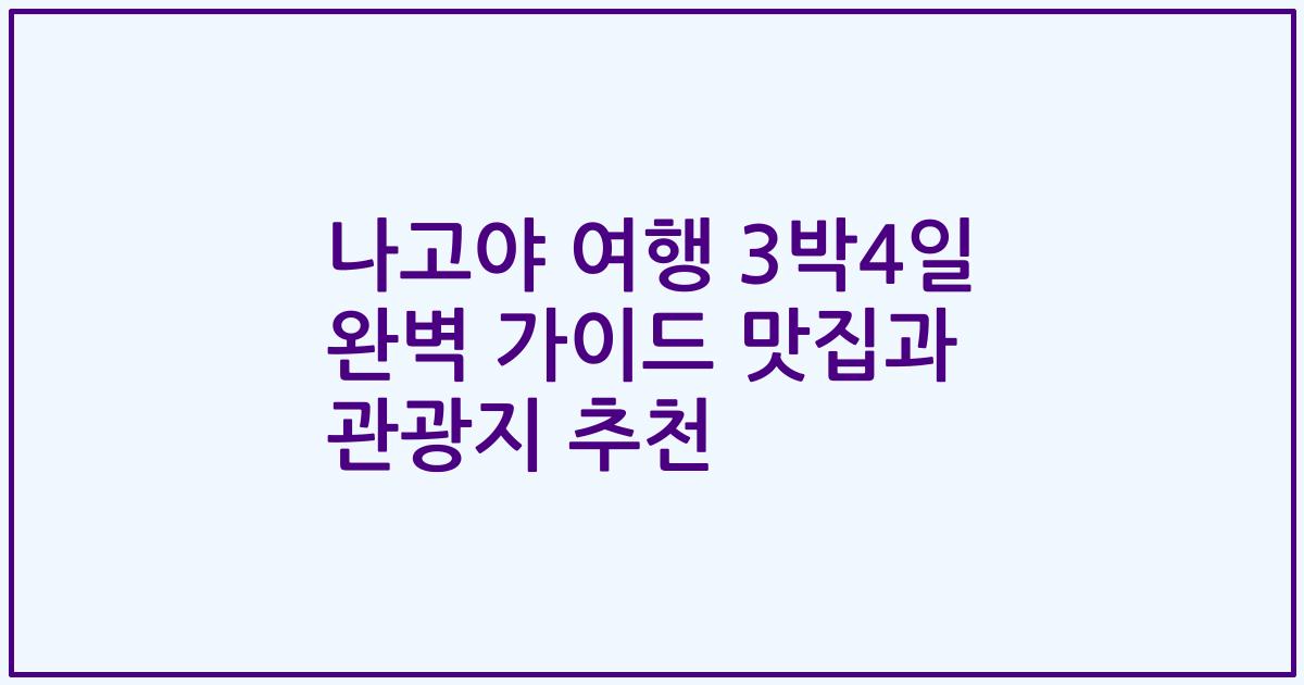 나고야 여행 3박4일 완벽 가이드 맛집과 관광지 추천