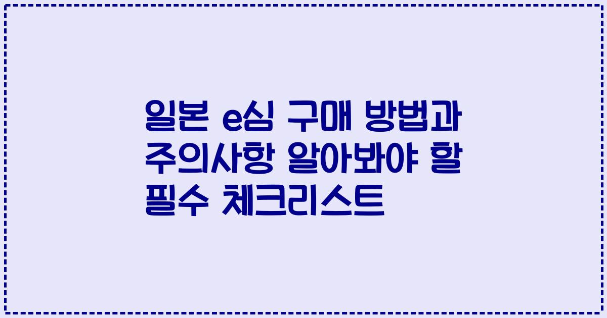 일본 e심 구매 방법과 주의사항 알아봐야 할 필수 체크리스트