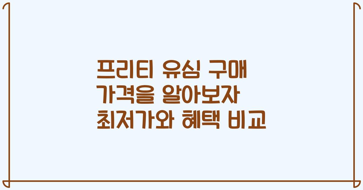 프리티 유심 구매 가격을 알아보자 최저가와 혜택 비교