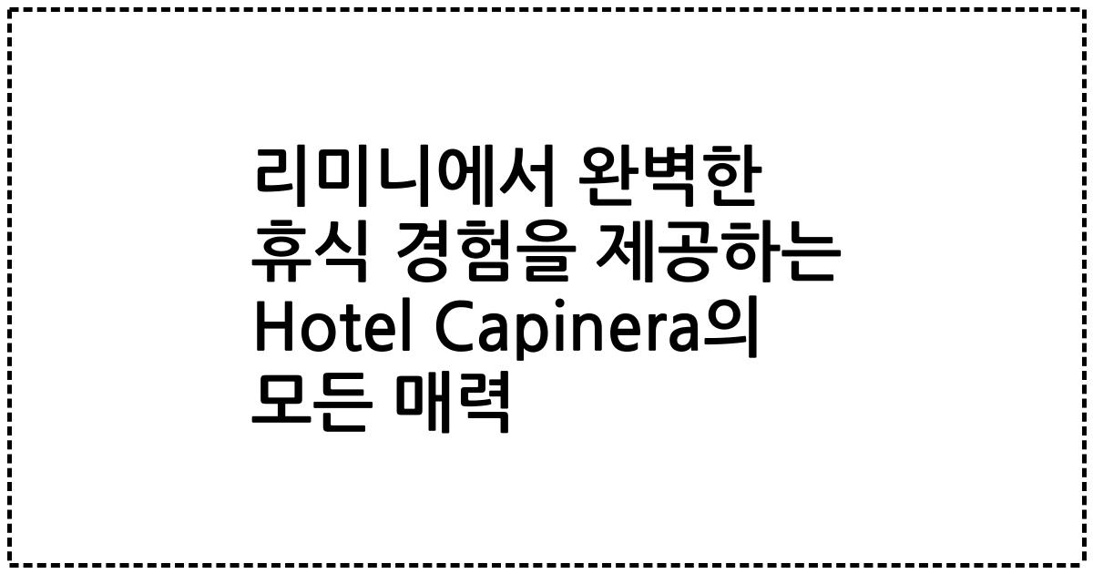 리미니에서 완벽한 휴식 경험을 제공하는 Hotel Capinera의 모든 매력