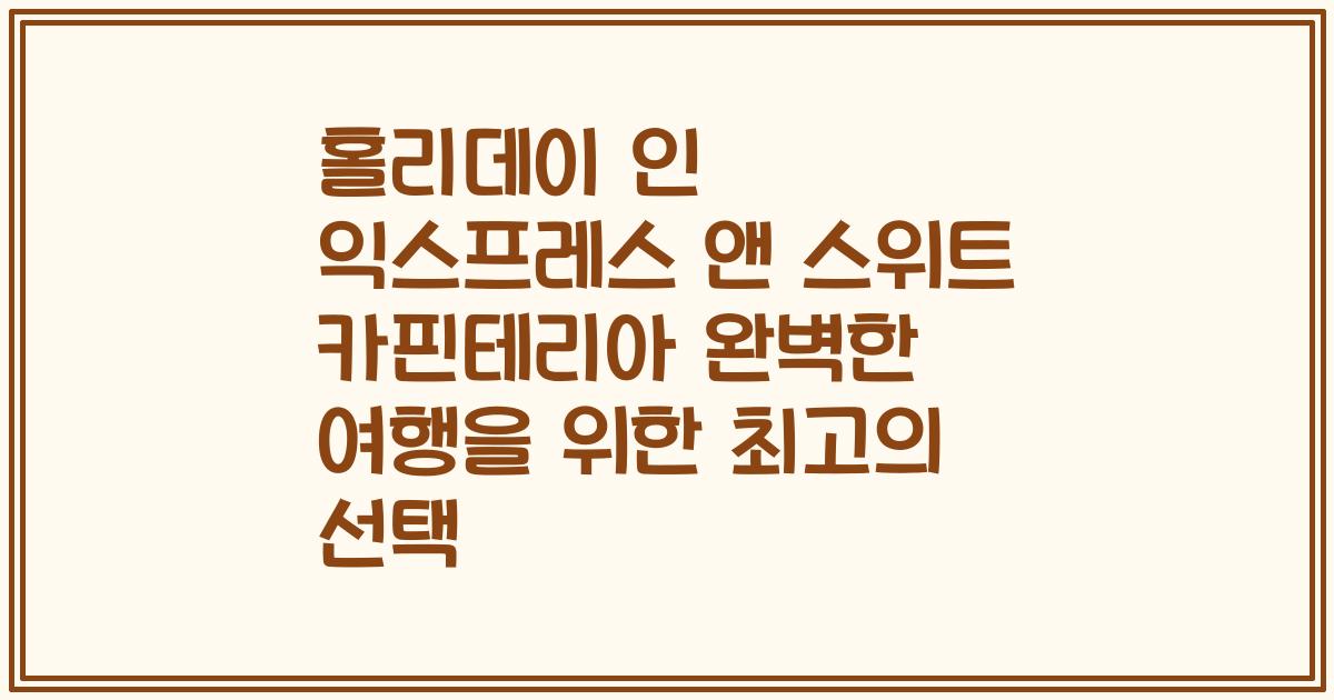 홀리데이 인 익스프레스 앤 스위트 카핀테리아 완벽한 여행을 위한 최고의 선택