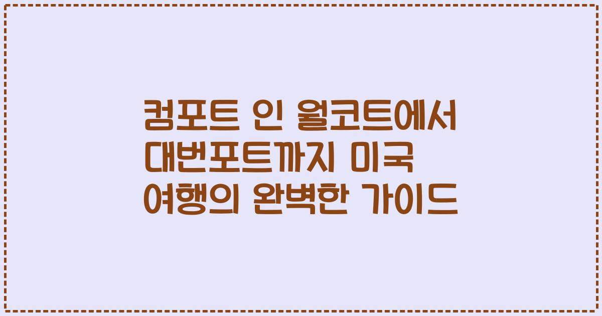 컴포트 인 월코트에서 대번포트까지 미국 여행의 완벽한 가이드