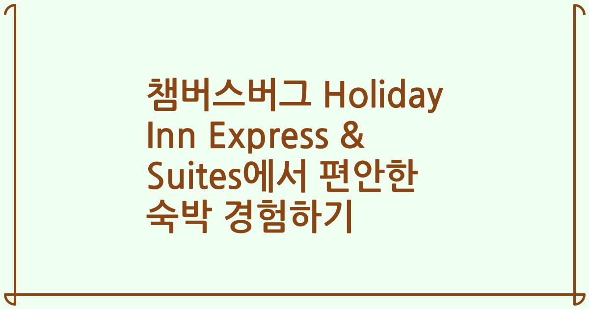 챔버스버그 Holiday Inn Express & Suites에서 편안한 숙박 경험하기