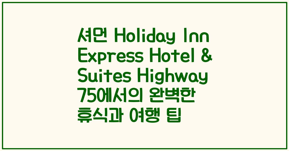 셔먼 Holiday Inn Express Hotel & Suites Highway 75에서의 완벽한 휴식과 여행 팁