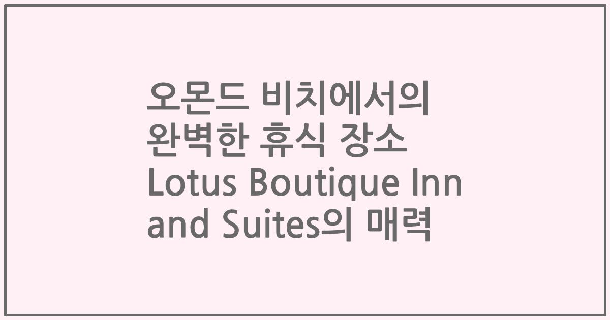 오몬드 비치에서의 완벽한 휴식 장소 Lotus Boutique Inn and Suites의 매력