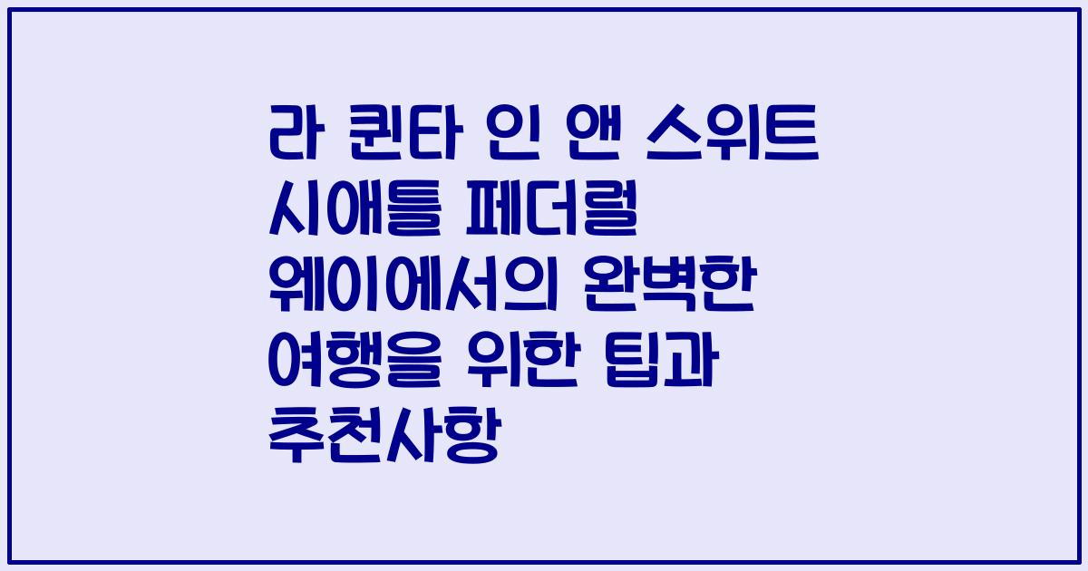 라 퀸타 인 앤 스위트 시애틀 페더럴 웨이에서의 완벽한 여행을 위한 팁과 추천사항