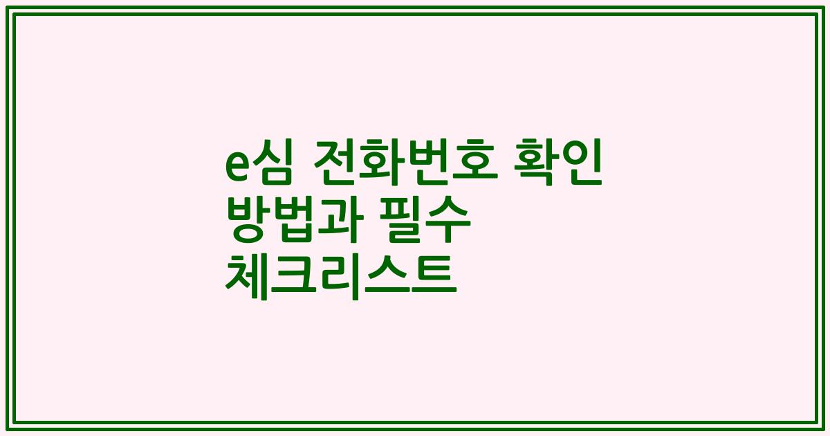 e심 전화번호 확인 방법과 필수 체크리스트