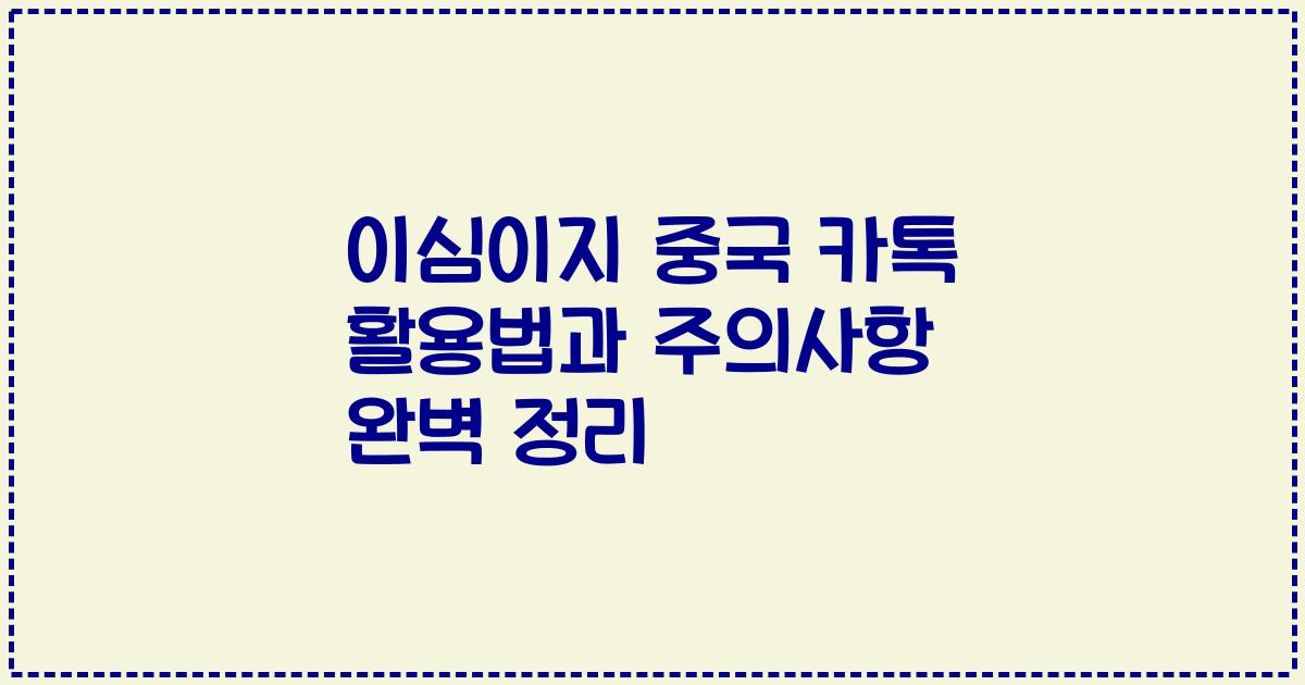 이심이지 중국 카톡 활용법과 주의사항 완벽 정리