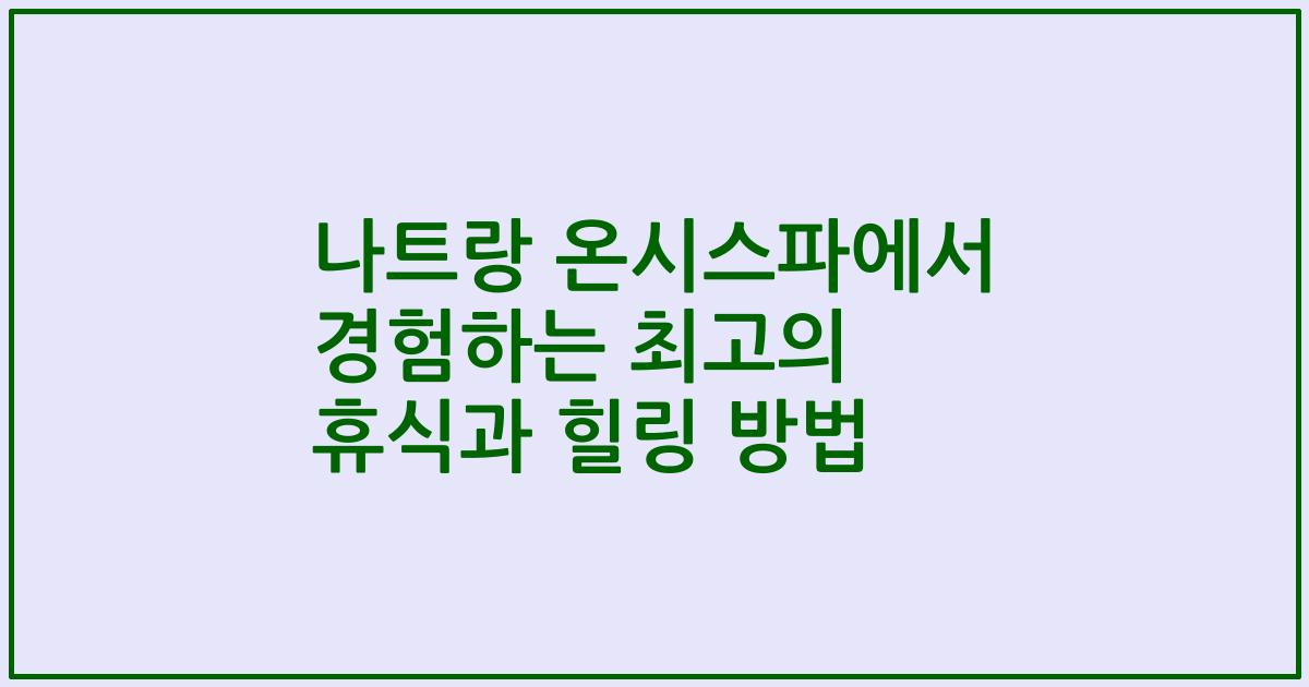 나트랑 온시스파에서 경험하는 최고의 휴식과 힐링 방법