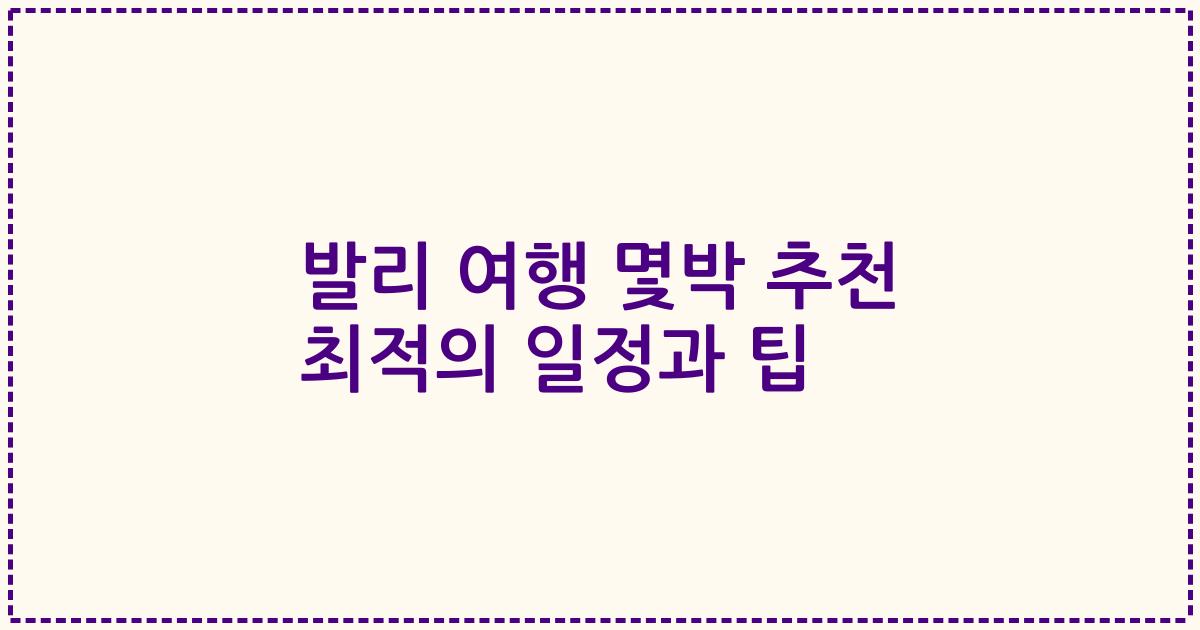 발리 여행 몇박 추천 최적의 일정과 팁