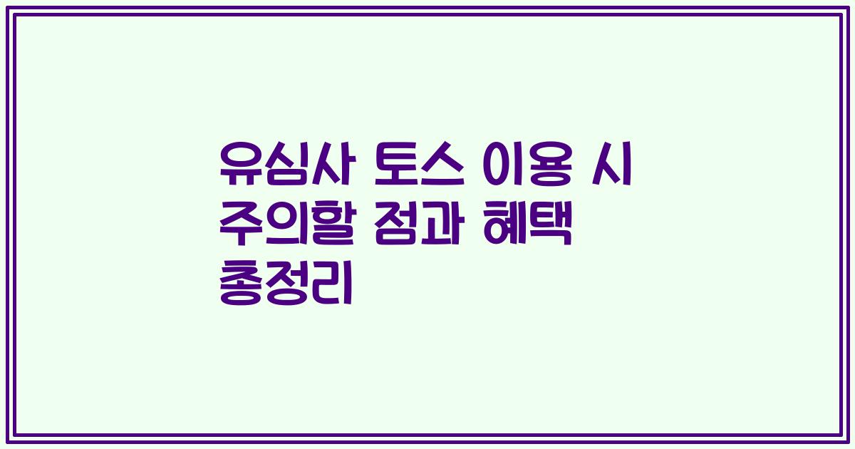 유심사 토스 이용 시 주의할 점과 혜택 총정리