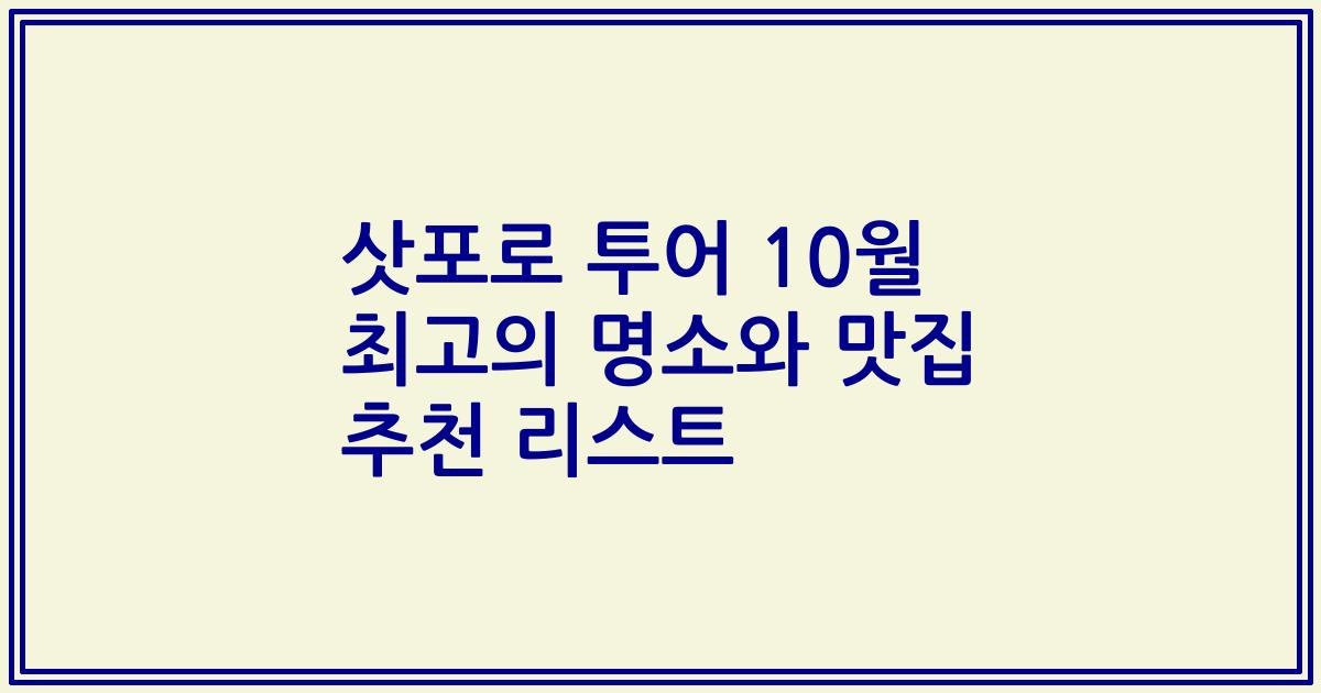 삿포로 투어 10월 최고의 명소와 맛집 추천 리스트