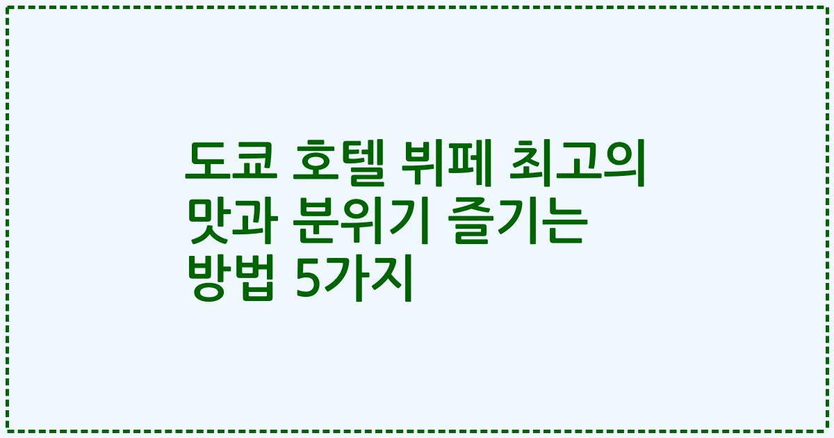 도쿄 호텔 뷔페 최고의 맛과 분위기 즐기는 방법 5가지