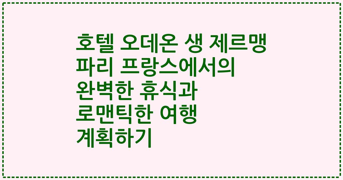 호텔 오데온 생 제르맹 파리 프랑스에서의 완벽한 휴식과 로맨틱한 여행 계획하기