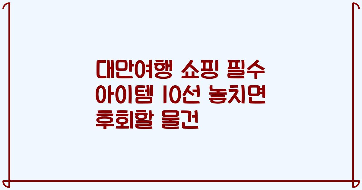 대만여행 쇼핑 필수 아이템 10선 놓치면 후회할 물건