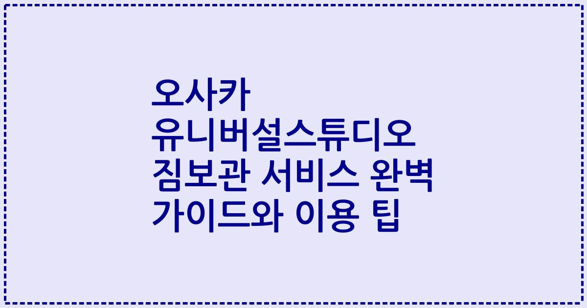 오사카 유니버설스튜디오 짐보관 서비스 완벽 가이드와 이용 팁