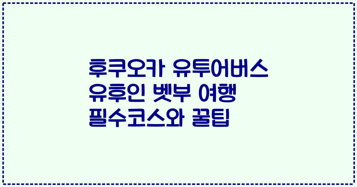 후쿠오카 유투어버스 유후인 벳부 여행 필수코스와 꿀팁