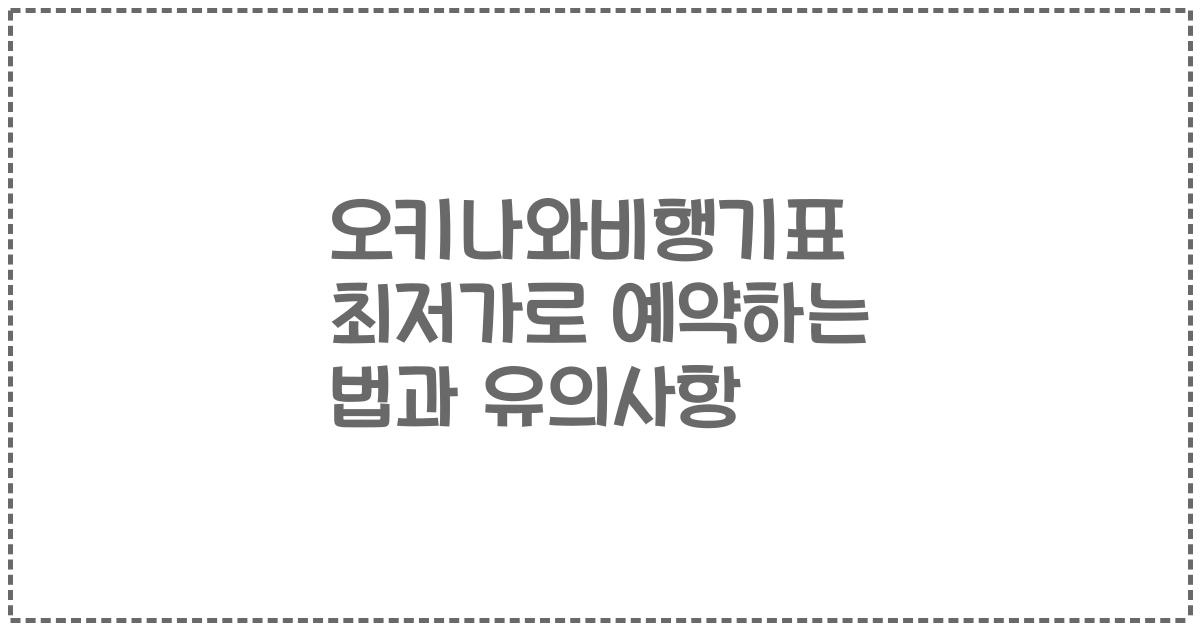 오키나와비행기표 최저가로 예약하는 법과 유의사항