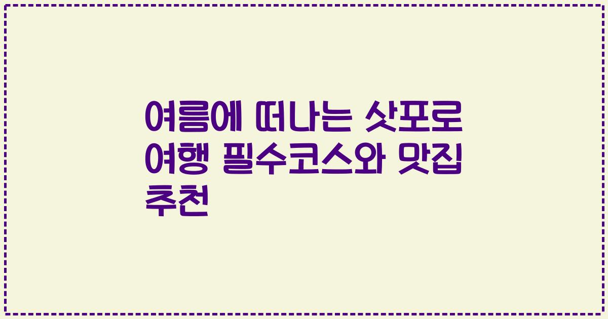 여름에 떠나는 삿포로 여행 필수코스와 맛집 추천