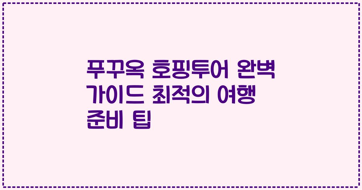 푸꾸옥 호핑투어 완벽 가이드 최적의 여행 준비 팁