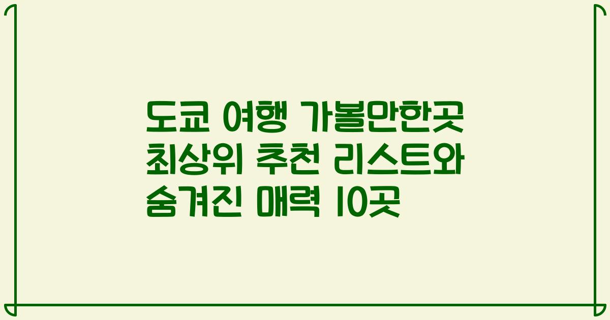 도쿄 여행 가볼만한곳 최상위 추천 리스트와 숨겨진 매력 10곳