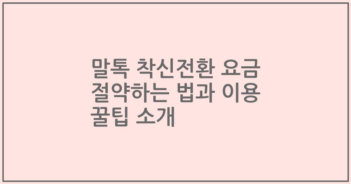 말톡 착신전환 요금 절약하는 법과 이용 꿀팁 소개