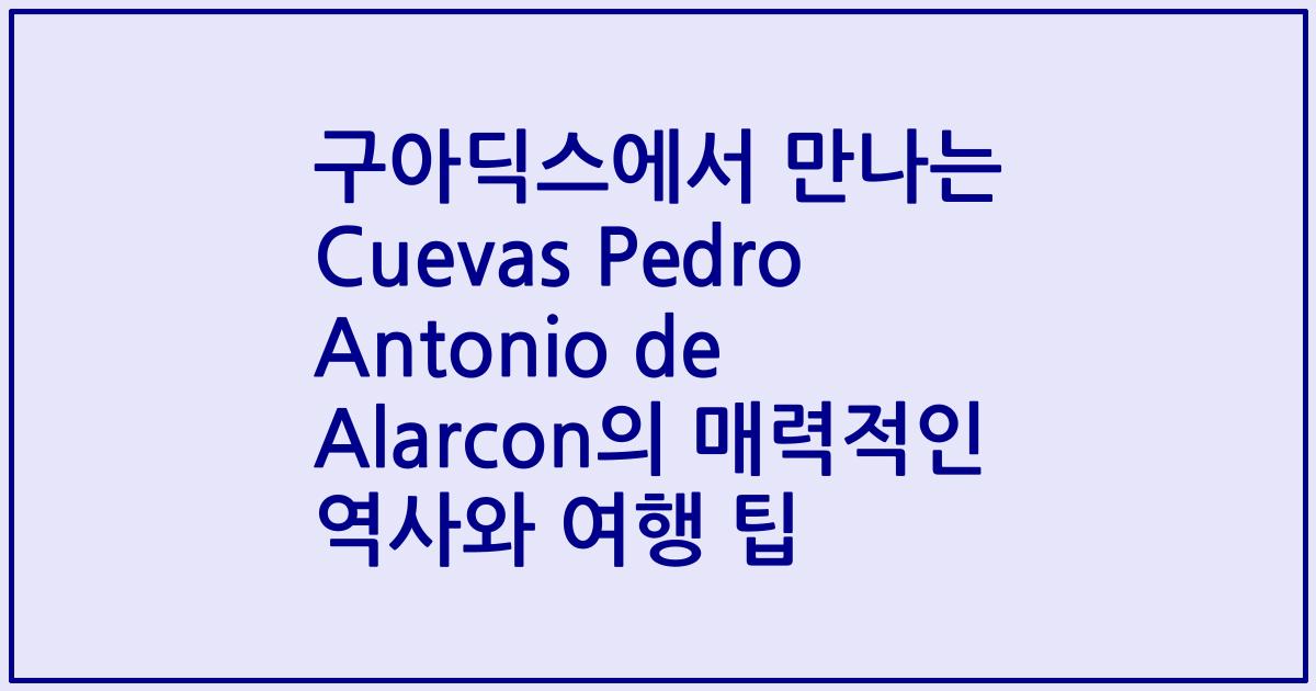 구아딕스에서 만나는 Cuevas Pedro Antonio de Alarcon의 매력적인 역사와 여행 팁