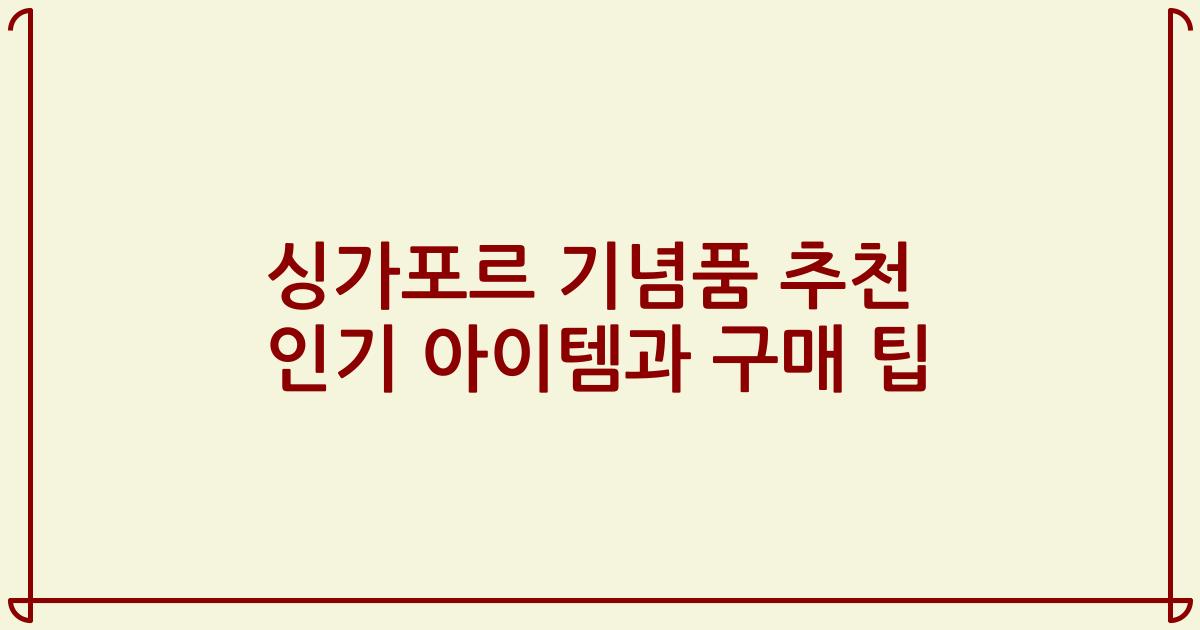 싱가포르 기념품 추천 인기 아이템과 구매 팁
